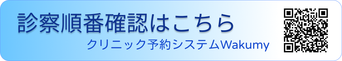診察順番確認