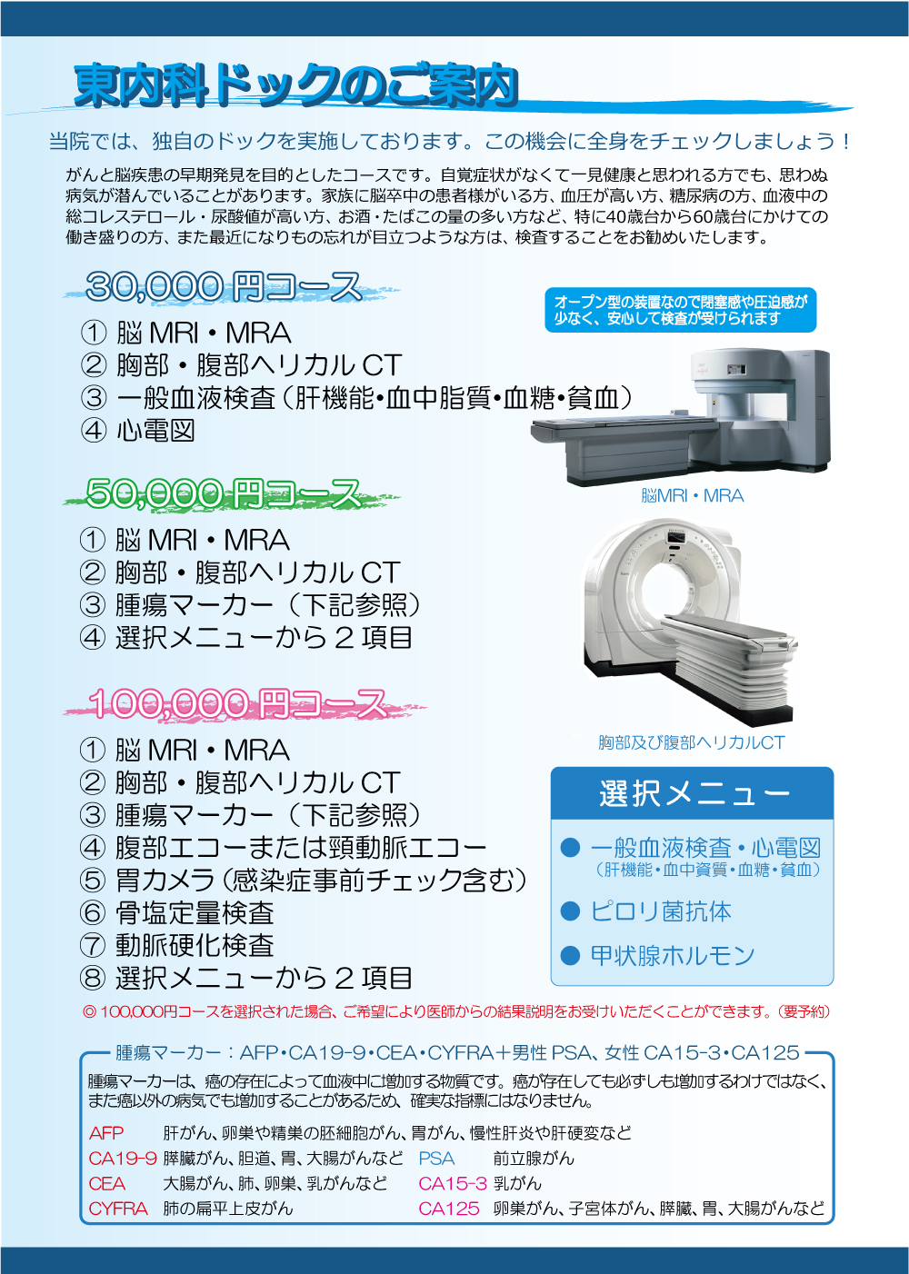 東内科ドック