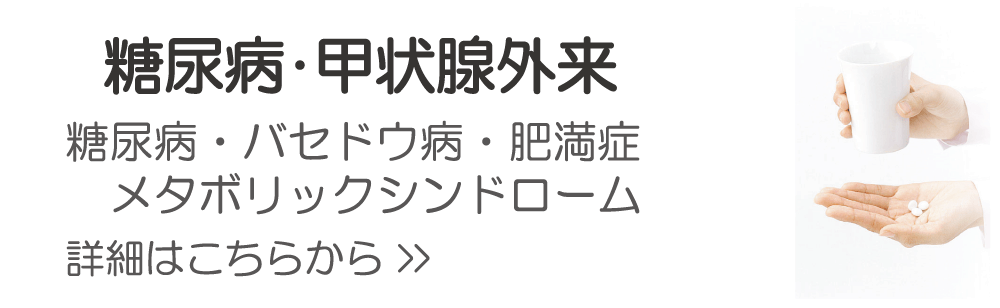 糖尿病・甲状腺外来